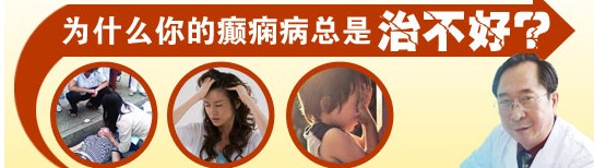 癫痫病患者